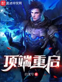 顶端重启