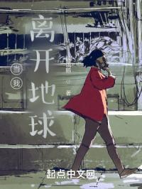 当我离开地球