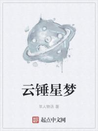 云锤星梦