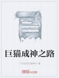 巨猫成神之路