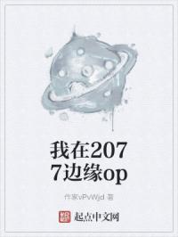 我在2077边缘op