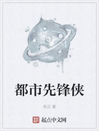 都市先锋侠
