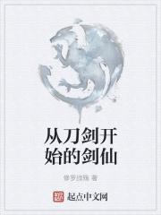 从刀剑开始的剑仙