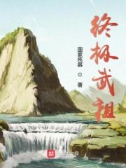 终极武祖