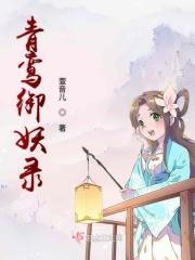 青鸾御妖录