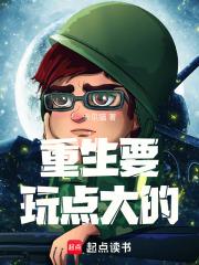 死党赚个二次元帝国