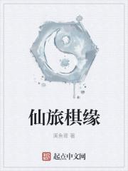 仙旅棋缘