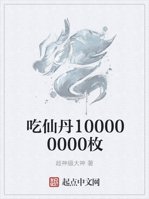 吃仙丹100000000枚