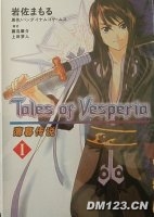 薄暮传说　Tales　of　Vesperia