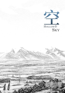 空：Hollow，Sky
