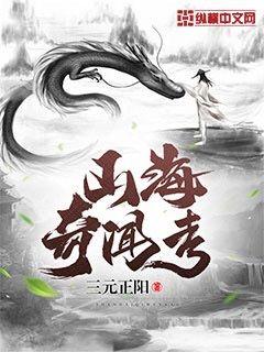 山海奇闻考