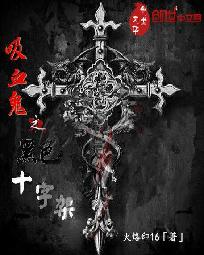 吸血鬼之黑色十字架
